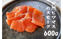 天然ビワマスのスモーク&nbsp;600g