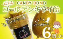 CANDY&nbsp;BOMBの”ばえる”ゴールデンキウイ飴&nbsp;6個入り