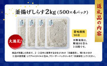 ＼注文数急上昇／釜揚げしらす&nbsp;2kg(500×4パック)&nbsp;しらす職人厳選&nbsp;ふっくら&ぷりぷり