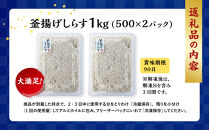 ＼注文数急上昇／釜揚げしらす&nbsp;1kg(500×2パック)&nbsp;しらす職人厳選&nbsp;ふっくら&ぷりぷり