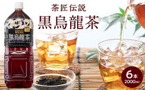 茶匠伝説&nbsp;黒烏龍茶&nbsp;2000ml×6本