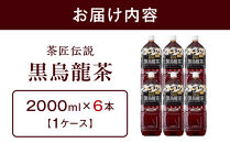 茶匠伝説&nbsp;黒烏龍茶&nbsp;2000ml×6本