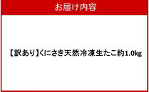 【訳あり】くにさき天然冷凍生たこ約1.0kg_2653R-1