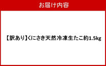 【訳あり】くにさき天然冷凍生たこ約1.5kg_2653R-2