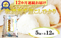 【定期便】佐渡産高千産こしひかり&nbsp;精米5kg【12ヶ月連続お届け】