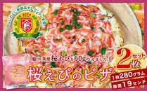 1枚に60g！桜えびのピザ２枚セット（19cm×280g）