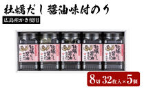 山城屋　広島産かき使用　牡蠣だし醤油味付のり８切３２枚入×5&nbsp;個