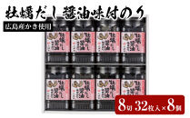 山城屋　広島産かき使用　牡蠣だし醤油味付のり８切３２枚入×8個