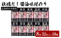山城屋　広島産かき使用　牡蠣だし醤油味付のり８切３２枚入×10個