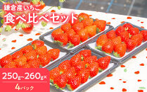 【期間限定】鎌倉産いちご　4パック食べ比べセット（250ｇ～260ｇ×4パック）