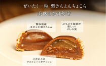 栗りん&nbsp;【期間限定】まるで栗のような贅沢チョコレート「&nbsp;ぜいたく一粒&nbsp;栗きんとんちょこら&nbsp;」栗きんとん&nbsp;×&nbsp;チョコレート&nbsp;プレゼント&nbsp;スイーツ&nbsp;ギフト&nbsp;栗きんとん&nbsp;チョコ&nbsp;送料無料&nbsp;お取り寄せ&nbsp;和栗スイーツ&nbsp;和栗