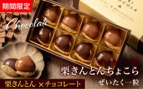 栗りん&nbsp;【期間限定】まるで栗のような贅沢チョコレート「&nbsp;ぜいたく一粒&nbsp;栗きんとんちょこら&nbsp;」栗きんとん&nbsp;×&nbsp;チョコレート&nbsp;プレゼント&nbsp;スイーツ&nbsp;ギフト&nbsp;栗きんとん&nbsp;チョコ&nbsp;送料無料&nbsp;お取り寄せ&nbsp;和栗スイーツ&nbsp;和栗