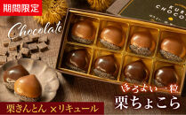 栗りん&nbsp;【期間限定】栗きんとん×リキュール&nbsp;「&nbsp;ほろよい一粒&nbsp;栗ちょこら&nbsp;」栗きんとん&nbsp;チョコレート&nbsp;チョコ&nbsp;チョコレートボンボン&nbsp;酒入りチョコ&nbsp;プレゼント&nbsp;スイーツ&nbsp;ギフト&nbsp;栗きんとん&nbsp;チョコ&nbsp;送料無料&nbsp;お取り寄せ&nbsp;和栗スイーツ&nbsp;和栗