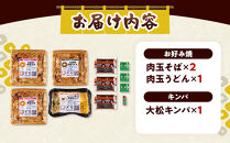 大松　お好み焼・キンパ小セット（肉玉そば×2、肉玉うどん×1、大松キンパ×1）