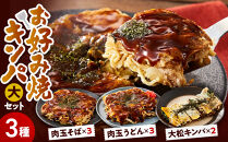 大松　お好み焼・キンパ大セット（肉玉そば×3、肉玉うどん×3、大松キンパ×2）