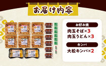 大松　お好み焼・キンパ大セット（肉玉そば×3、肉玉うどん×3、大松キンパ×2）