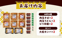 大松　お好み焼・キンパ　バラエティセット大（肉玉そば×2、肉玉うどん×2、ピリ辛麺×2、大松キンパ×2）