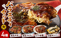 大松　お好み焼・キンパ　バラエティセット大（肉玉そば×2、肉玉うどん×2、ピリ辛麺×2、大松キンパ×2）