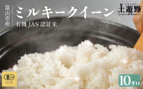 有機米&nbsp;ミルキークイーン&nbsp;10kg&nbsp;（有機JAS認証米）&nbsp;|&nbsp;こしひかり&nbsp;富山市&nbsp;新米&nbsp;白米&nbsp;精米&nbsp;お米&nbsp;米&nbsp;食品&nbsp;ふるさと納税&nbsp;返礼品&nbsp;こめ&nbsp;土遊野&nbsp;米&nbsp;通販&nbsp;日本産&nbsp;自然栽培&nbsp;直送&nbsp;ギフト&nbsp;人気&nbsp;おすすめ&nbsp;送料無料