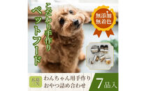 ペットフード　わんちゃんのおやつ　無添加　無着色　手作り　こだわり　厳選7品セット　パティシエシリーズ　広島市　三矢　クッキー　マドレーヌ