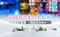 広島もとまち水族館　ペア入場券