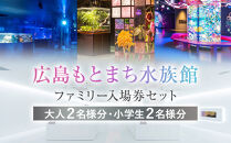広島もとまち水族館　ファミリー入場券セット（大人2名、小学生2名）