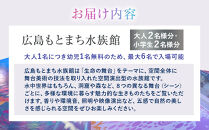広島もとまち水族館　ファミリー入場券セット（大人2名、小学生2名）