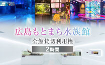 広島もとまち水族館　全館貸切利用権