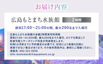 広島もとまち水族館　全館貸切利用権