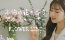 本物の花の香り&nbsp;リード・ディフューザー&nbsp;【カーネーション】