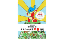 【福岡市】オモシロ食育栄養図鑑　1冊