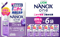 ライオン「NANOXoneニオイ専用」つめかえ用超特大セット(1,160g×6個)【&nbsp;ナノックス&nbsp;ナノックスワン&nbsp;消臭効果&nbsp;洗濯洗剤&nbsp;詰め替え用&nbsp;大容量&nbsp;人気&nbsp;おすすめ&nbsp;部屋干し対策&nbsp;日用品&nbsp;消耗品&nbsp;通販&nbsp;送料無料&nbsp;ふるさと納税&nbsp;大阪&nbsp;堺市】