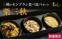 栗りん&nbsp;三種のモンブラン&nbsp;食べ比べセット「&nbsp;栗三秋&nbsp;」数量限定!!&nbsp;&nbsp;各地の栗の特性に合わせてモンブランペーストの絞り方を変えました。&nbsp;こだわり&nbsp;ギフト&nbsp;プレゼント&nbsp;スイーツ&nbsp;送料無料&nbsp;和栗&nbsp;スイーツ&nbsp;プリン&nbsp;ムース&nbsp;モンブラン&nbsp;栗きんとん