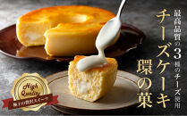最高品質のチーズを厳選「&nbsp;チーズケーキ　環の菓&nbsp;」（エンゼル型&nbsp;5号サイズ）&nbsp;外はしっとり&nbsp;中はとろとろ&nbsp;極上食感&nbsp;専用BOX入り&nbsp;ギフトにも