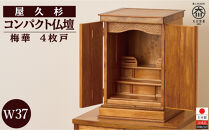 屋久杉　コンパクト仏壇【梅華】W37　4枚戸