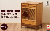 屋久杉&nbsp;多目的チェスト&nbsp;虹香&nbsp;W60　(富士)