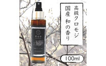 【&nbsp;国産&nbsp;クロモジ&nbsp;】和精油&nbsp;黒文字&nbsp;アロマスプレー