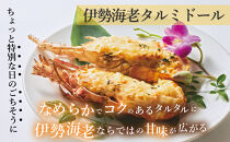 伊勢海老タルミドール焼き(2食入り)