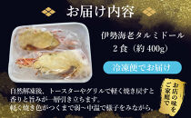 伊勢海老タルミドール焼き(2食入り)