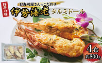 伊勢海老タルミドール焼き(4食入り)