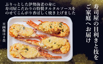 伊勢海老タルミドール焼き(4食入り)