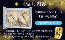 伊勢海老タルミドール焼き(4食入り)