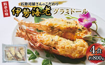 伊勢海老グラミドール焼き(4食入り)
