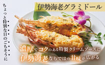 伊勢海老グラミドール焼き(4食入り)