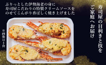 伊勢海老グラミドール焼き(4食入り)