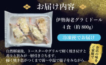 伊勢海老グラミドール焼き(4食入り)