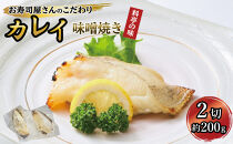 カレイ味噌焼き2切れ（約200g）