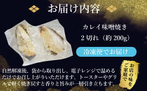 カレイ味噌焼き2切れ（約200g）
