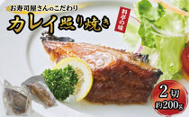 カレイ照り焼き2切れ（約200g）