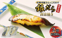銀鱈西京焼き2切れ（約200ｇ）